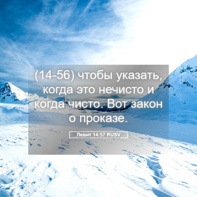 Picture 05 - Левит 14:57 RUSV - (14-56) чтобы указать, когда - Bible Verse Picture