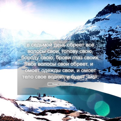 Picture 05 - Левит 14:9 RUSV - в седьмой день обреет все - Bible Verse Picture