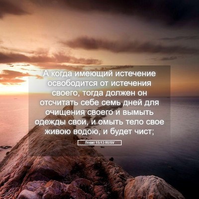 Picture 05 - Левит 15:13 RUSV - А когда имеющий истечение - Bible Verse Picture