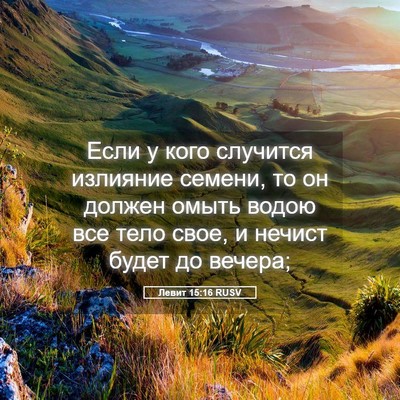 Picture 05 - Левит 15:16 RUSV - Если у кого случится - Bible Verse Picture
