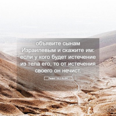 Picture 05 - Левит 15:2 RUSV - объявите сынам Израилевым - Bible Verse Picture