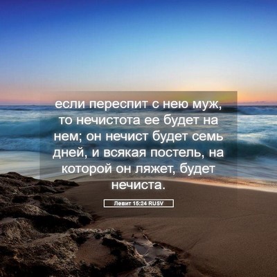 Picture 05 - Левит 15:24 RUSV - если переспит с нею муж, то - Bible Verse Picture