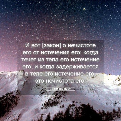 Picture 05 - Левит 15:3 RUSV - И вот [закон] о нечистоте - Bible Verse Picture