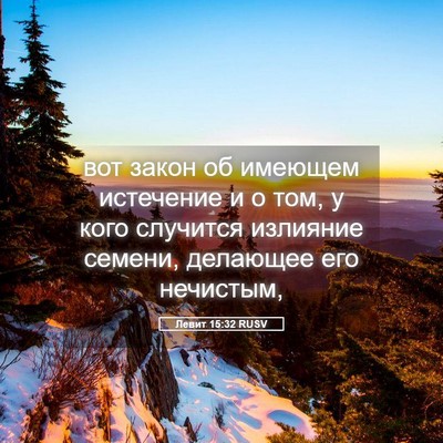Picture 05 - Левит 15:32 RUSV - вот закон об имеющем - Bible Verse Picture