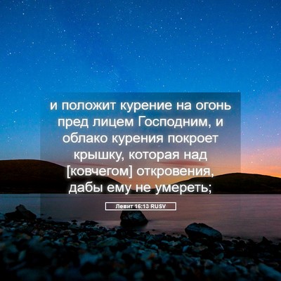 Picture 05 - Левит 16:13 RUSV - и положит курение на огонь - Bible Verse Picture