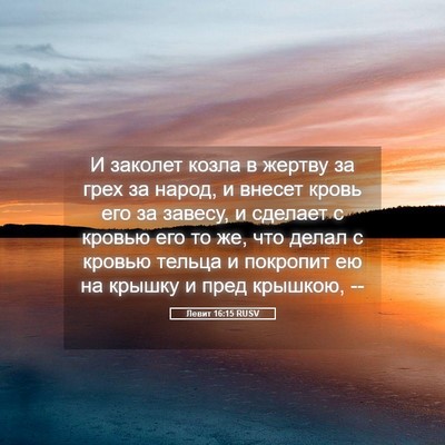 Picture 05 - Левит 16:15 RUSV - И заколет козла в жертву за - Bible Verse Picture