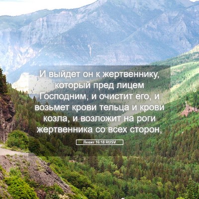 Picture 05 - Левит 16:18 RUSV - И выйдет он к жертвеннику, - Bible Verse Picture