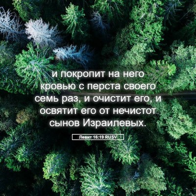 Picture 05 - Левит 16:19 RUSV - и покропит на него кровью с - Bible Verse Picture