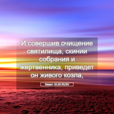 Picture 05 - Левит 16:20 RUSV - И совершив очищение - Bible Verse Picture