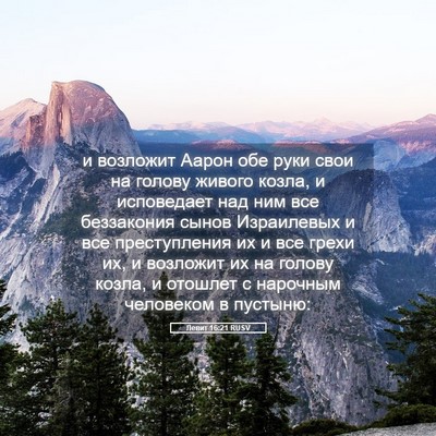 Picture 05 - Левит 16:21 RUSV - и возложит Аарон обе руки - Bible Verse Picture