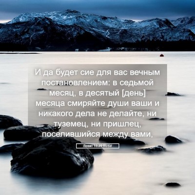 Picture 05 - Левит 16:29 RUSV - И да будет сие для вас - Bible Verse Picture