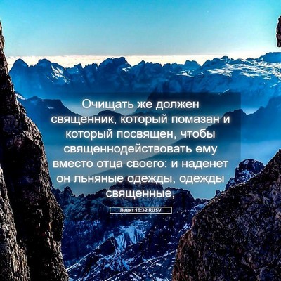 Picture 05 - Левит 16:32 RUSV - Очищать же должен - Bible Verse Picture