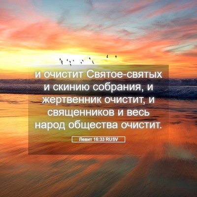 Picture 05 - Левит 16:33 RUSV - и очистит Святое-святых и - Bible Verse Picture