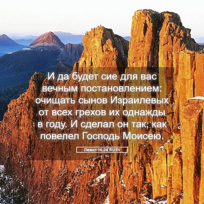 Picture 05 - Левит 16:34 RUSV - И да будет сие для вас - Bible Verse Picture