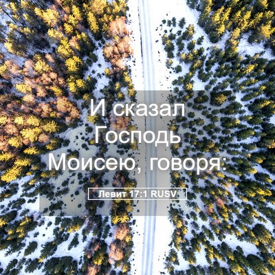 Picture 05 - Левит 17:1 RUSV - И сказал Господь Моисею, - Bible Verse Picture
