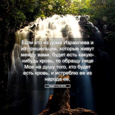 Picture 05 - Левит 17:10 RUSV - Если кто из дома Израилева - Bible Verse Picture