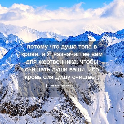 Picture 05 - Левит 17:11 RUSV - потому что душа тела в - Bible Verse Picture