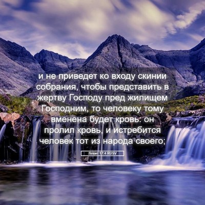 Picture 05 - Левит 17:4 RUSV - и не приведет ко входу - Bible Verse Picture