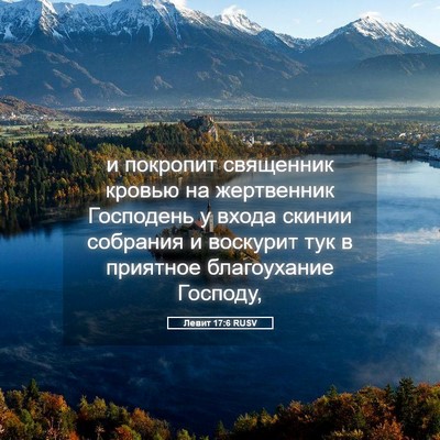 Picture 05 - Левит 17:6 RUSV - и покропит священник - Bible Verse Picture