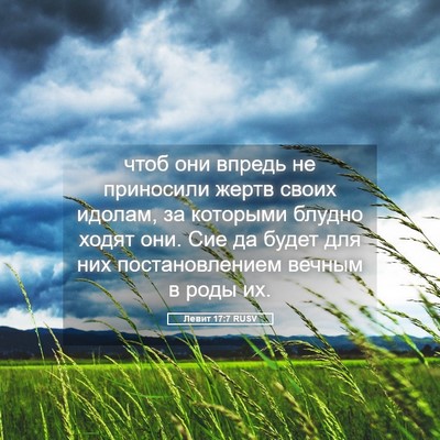 Picture 05 - Левит 17:7 RUSV - чтоб они впредь не - Bible Verse Picture