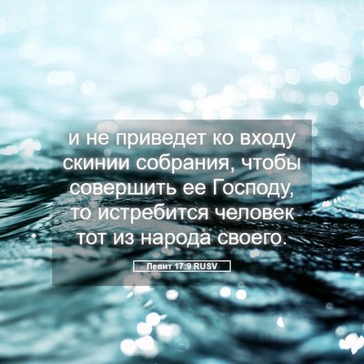Picture 05 - Левит 17:9 RUSV - и не приведет ко входу - Bible Verse Picture