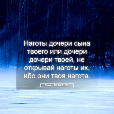 Picture 05 - Левит 18:10 RUSV - Наготы дочери сына твоего - Bible Verse Picture