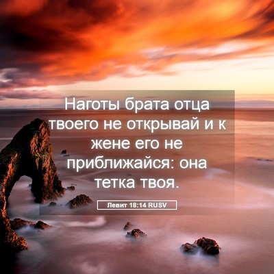 Picture 05 - Левит 18:14 RUSV - Наготы брата отца твоего - Bible Verse Picture