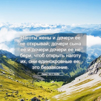 Picture 05 - Левит 18:17 RUSV - Наготы жены и дочери ее не - Bible Verse Picture