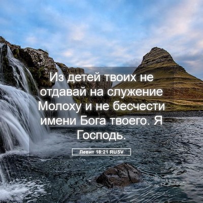 Picture 05 - Левит 18:21 RUSV - Из детей твоих не отдавай - Bible Verse Picture
