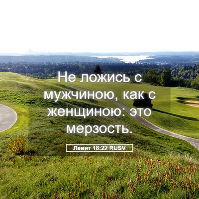 Picture 05 - Левит 18:22 RUSV - Не ложись с мужчиною, как с - Bible Verse Picture