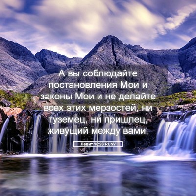 Picture 05 - Левит 18:26 RUSV - А вы соблюдайте - Bible Verse Picture