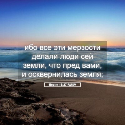 Picture 05 - Левит 18:27 RUSV - ибо все эти мерзости - Bible Verse Picture