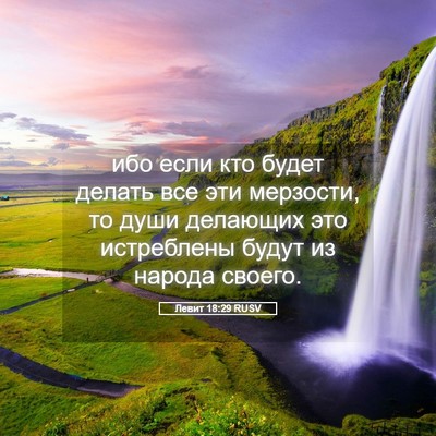 Picture 05 - Левит 18:29 RUSV - ибо если кто будет делать - Bible Verse Picture