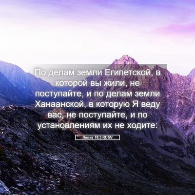 Picture 05 - Левит 18:3 RUSV - По делам земли Египетской, - Bible Verse Picture