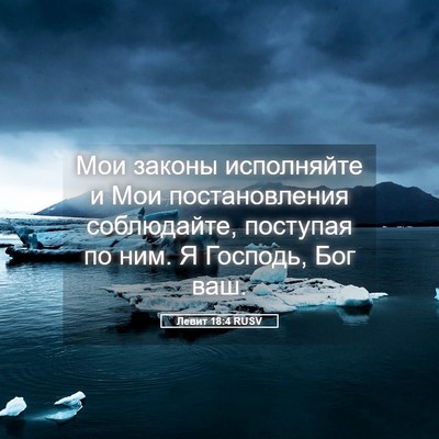 Picture 05 - Левит 18:4 RUSV - Мои законы исполняйте и - Bible Verse Picture