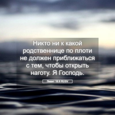 Picture 05 - Левит 18:6 RUSV - Никто ни к какой - Bible Verse Picture