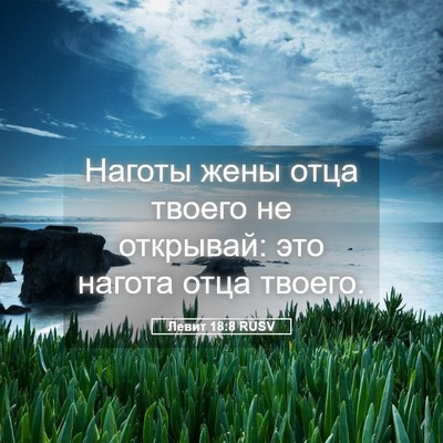 Picture 05 - Левит 18:8 RUSV - Наготы жены отца твоего не - Bible Verse Picture