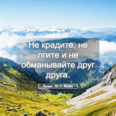 Picture 05 - Левит 19:11 RUSV - Не крадите, не лгите и не - Bible Verse Picture
