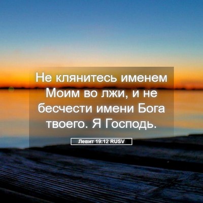 Picture 05 - Левит 19:12 RUSV - Не клянитесь именем Моим - Bible Verse Picture