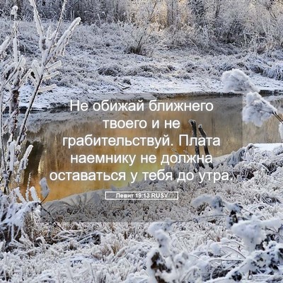 Picture 05 - Левит 19:13 RUSV - Не обижай ближнего твоего - Bible Verse Picture