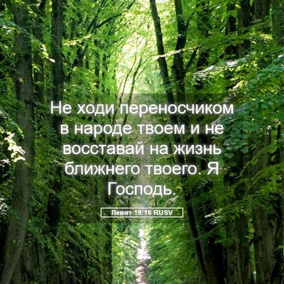 Picture 05 - Левит 19:16 RUSV - Не ходи переносчиком в - Bible Verse Picture