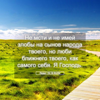 Picture 05 - Левит 19:18 RUSV - Не мсти и не имей злобы на - Bible Verse Picture