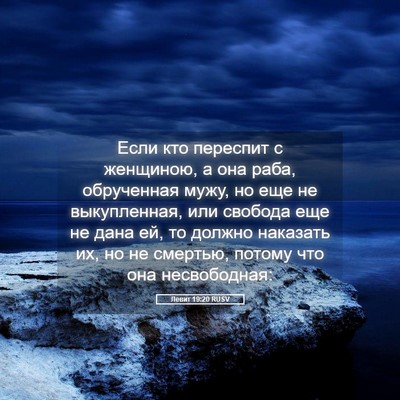 Picture 05 - Левит 19:20 RUSV - Если кто переспит с - Bible Verse Picture
