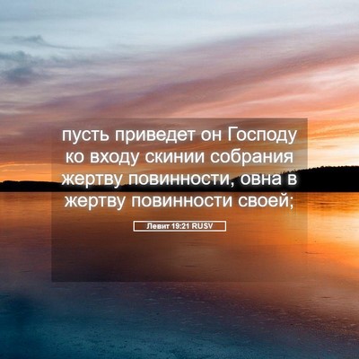 Picture 05 - Левит 19:21 RUSV - пусть приведет он Господу - Bible Verse Picture