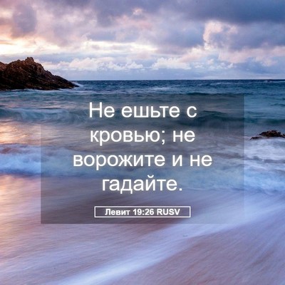 Picture 05 - Левит 19:26 RUSV - Не ешьте с кровью; не - Bible Verse Picture