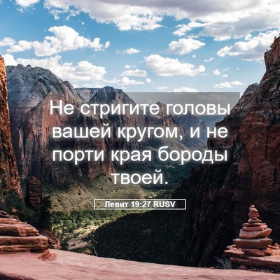 Picture 05 - Левит 19:27 RUSV - Не стригите головы вашей - Bible Verse Picture