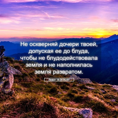 Picture 05 - Левит 19:29 RUSV - Не оскверняй дочери твоей, - Bible Verse Picture