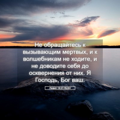 Picture 05 - Левит 19:31 RUSV - Не обращайтесь к - Bible Verse Picture