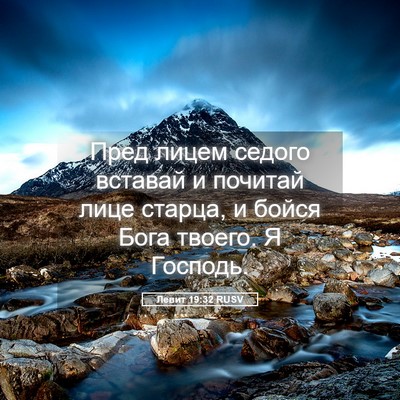 Picture 05 - Левит 19:32 RUSV - Пред лицем седого вставай - Bible Verse Picture