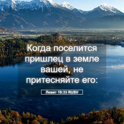 Picture 05 - Левит 19:33 RUSV - Когда поселится пришлец в - Bible Verse Picture